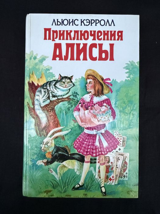 Льюис Кэрролл. Алиса в стране чудес.
