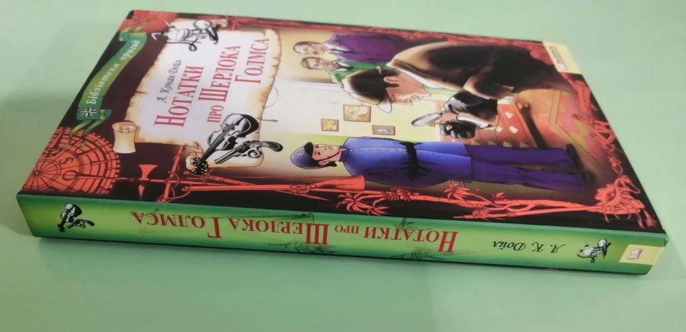 Конан Дойл «Нотатки про Шерлока Голмса»