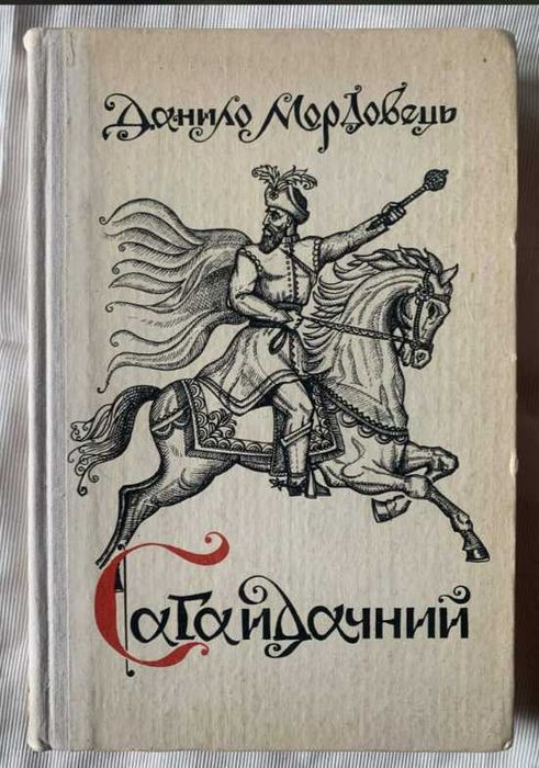 Д. Мордовец. Сагайдачный