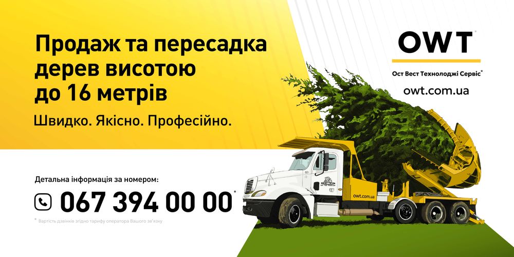 Продаж та пересадка дерев  висотою до 16 метрів