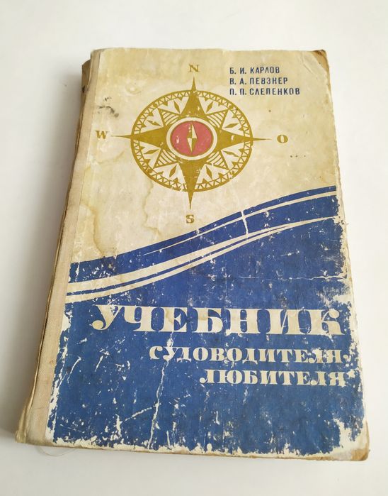 СУДОВОДИТЕЛЯ УЧЕБНИК любителя руководство управление катер яхта