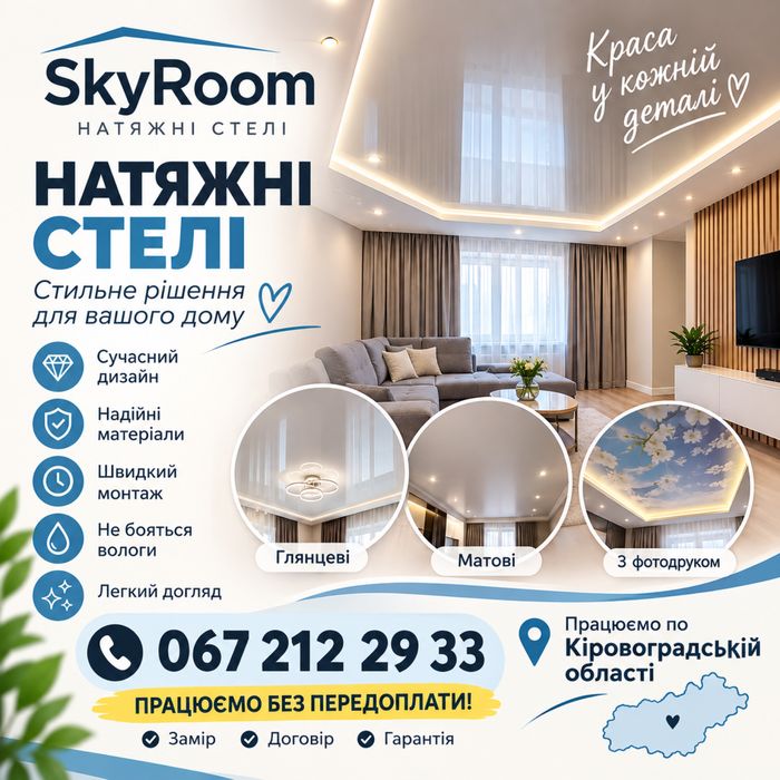 Натяжні стелі під ключ! Працюємо по Кіровоградській області