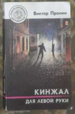 В. Пронин. Кинжал для левой руки