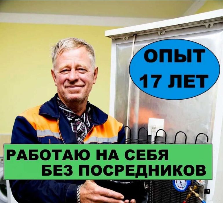 НАДІЙНО ТА ВИГІДНО! Ремонт Холодильника та Стіральної машинки