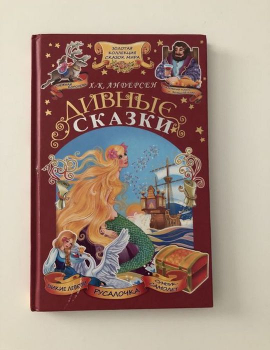 Г.Х. Андерсен. Дивные сказки