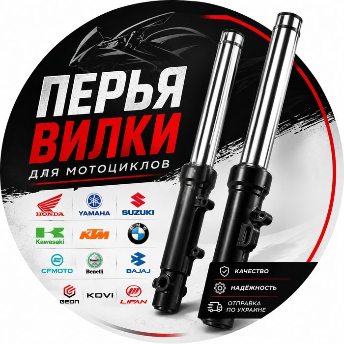 Перья/пера/штоки вилки для мотоциклов Honda, Yamaha, Suzuki, Kawasaki, CFMOTO