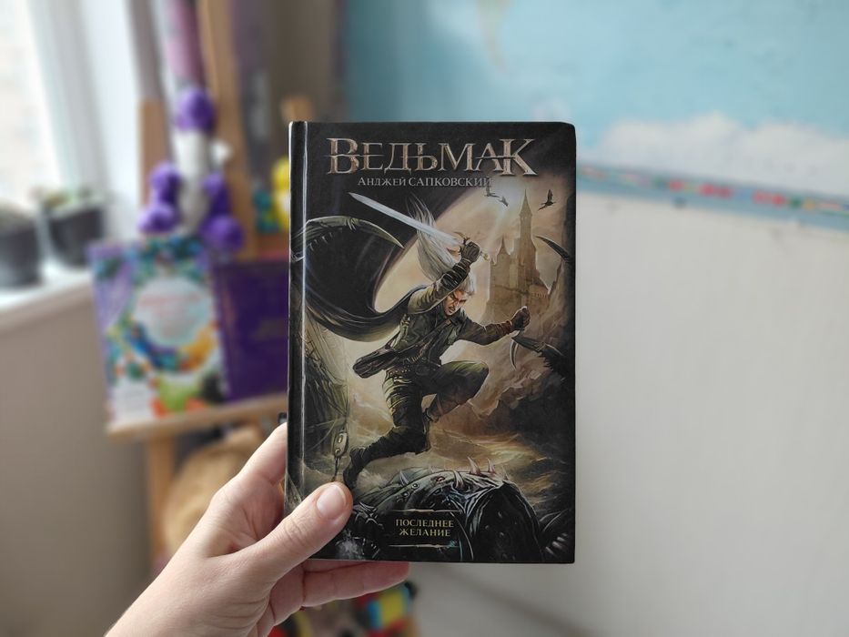 Книга Ведьмак Последнее Желание Анжей Сапковский