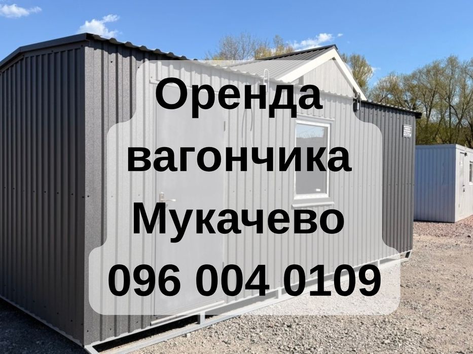 Найкраща оренда вагончика Мукачево | побутівка в оренду Мукачево | будівельний вагончик в оренду Мукачево