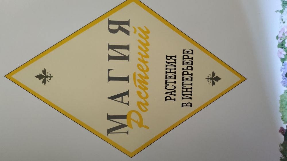 Сборник магия растений