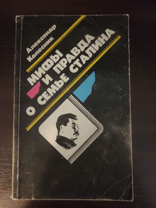 Александр Колесник. Мифы и правда о семье Сталина.