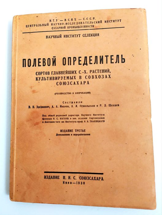 1930 г. ПШЕНИЦА Рожь Кукуруза Полевой определитель сортов аграрных
