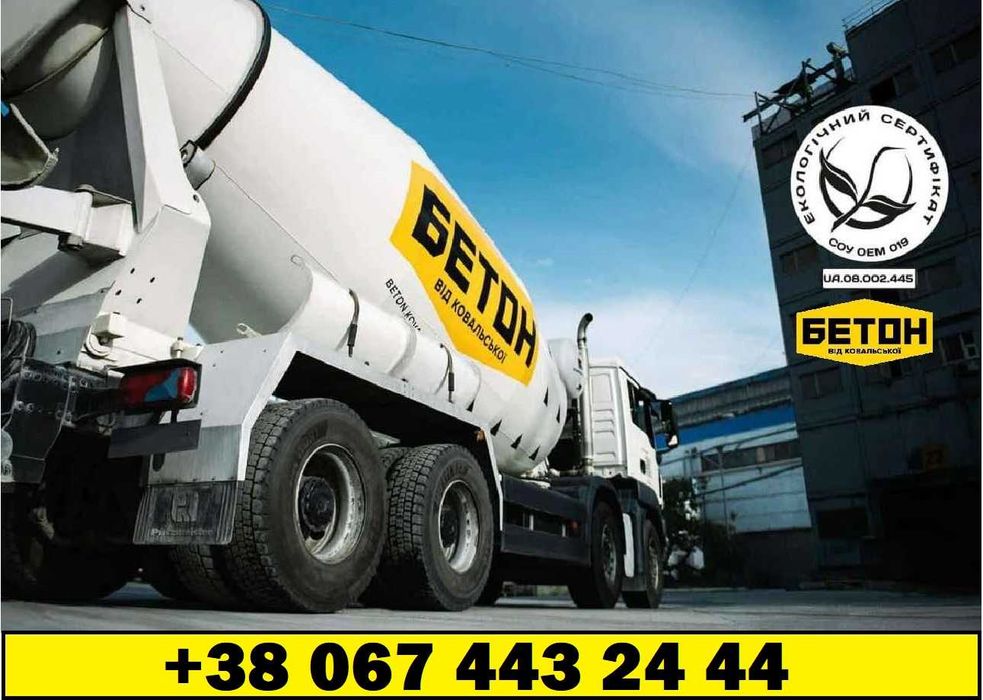 Бетон від Ковальської від 2 200 грн./м3