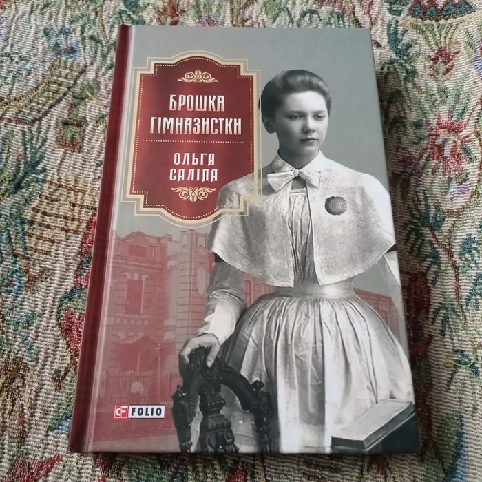 Продам роман Ольги Саліпи "Брошка гімназистки"