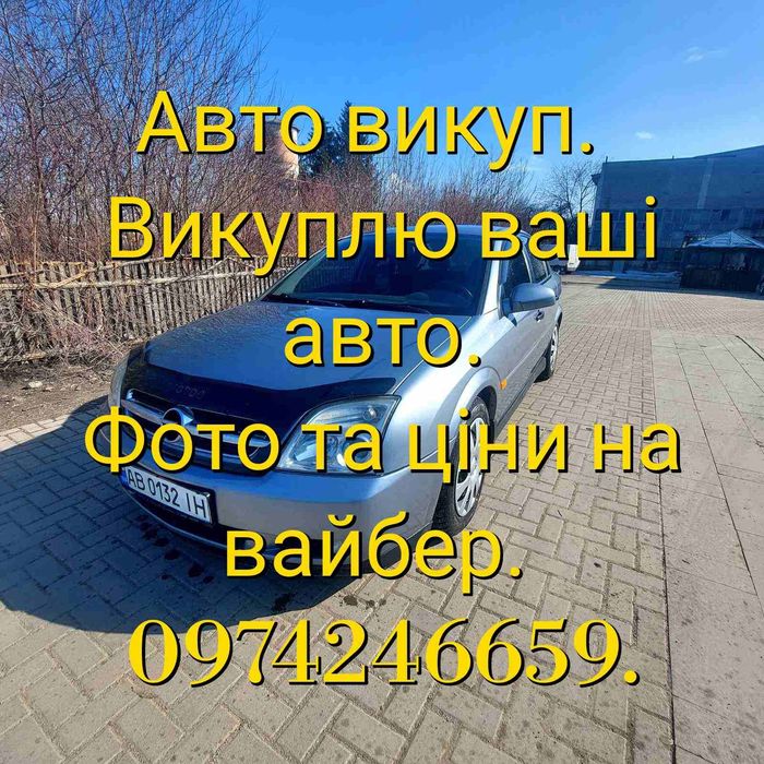 Викуплю ваше авто