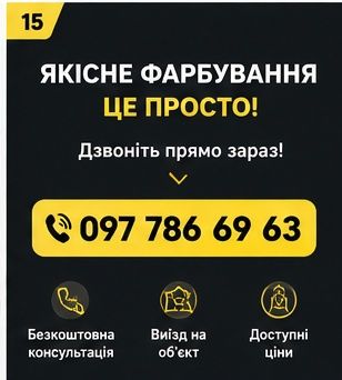 Фарбування Швидко та Професійно