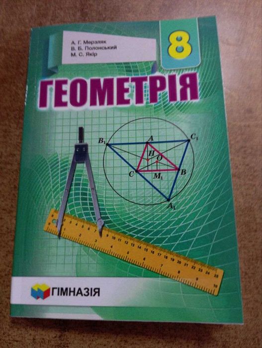Шкільні підручники, Геометрія, Мерзляк А.Г.
