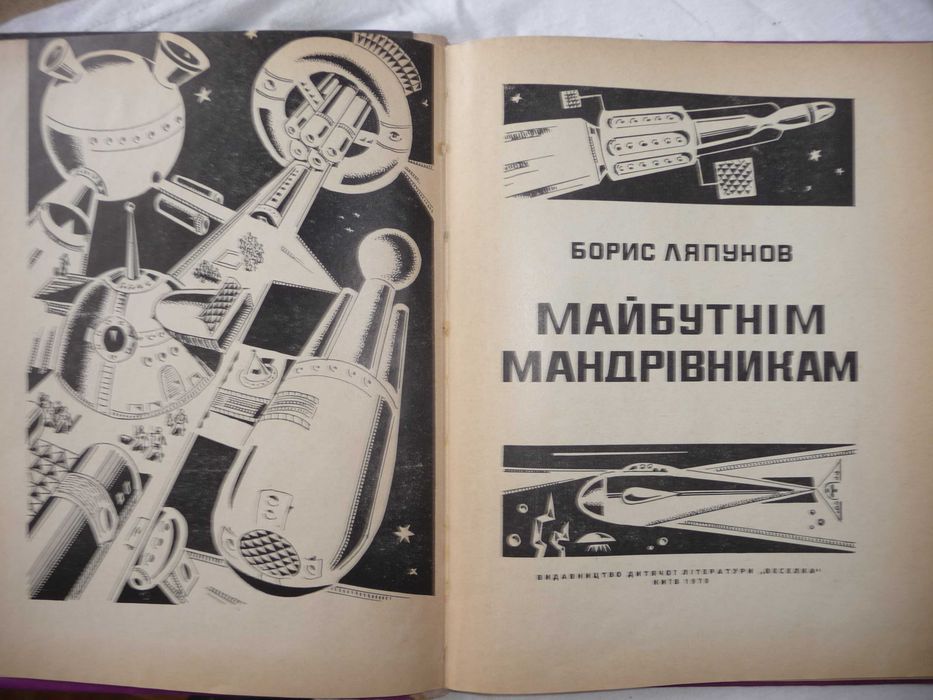 Б. Ляпунов "Майбутнім мандрівникам" науково-популярна книга для дітей