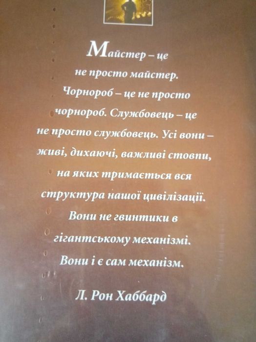 Рон Хаббард "Проблеми роботи"