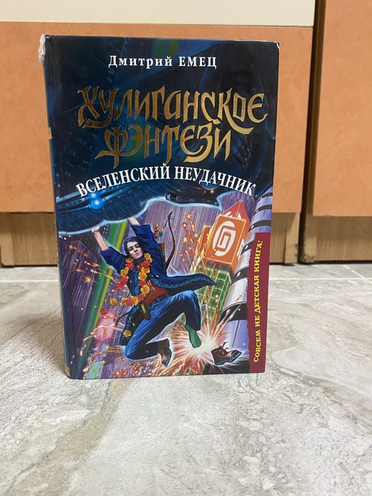 Д. В. Емец. Вселенский неудачник