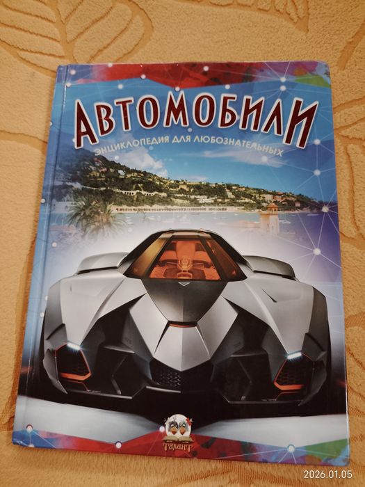 Автомобили. Энциклопедия