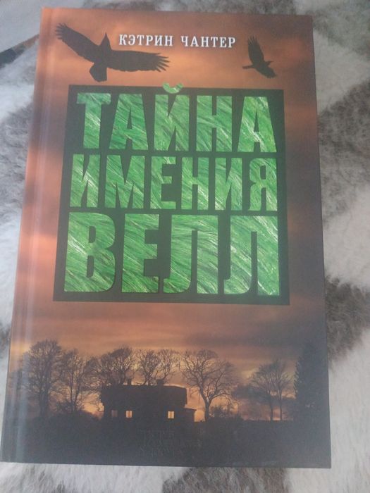 К. Чантер. Тайна имения Велл