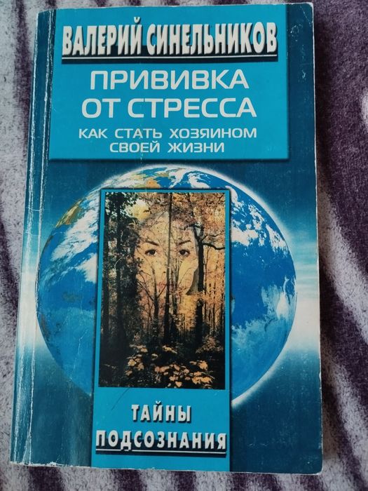 В. Синельников. Прививка от стресса