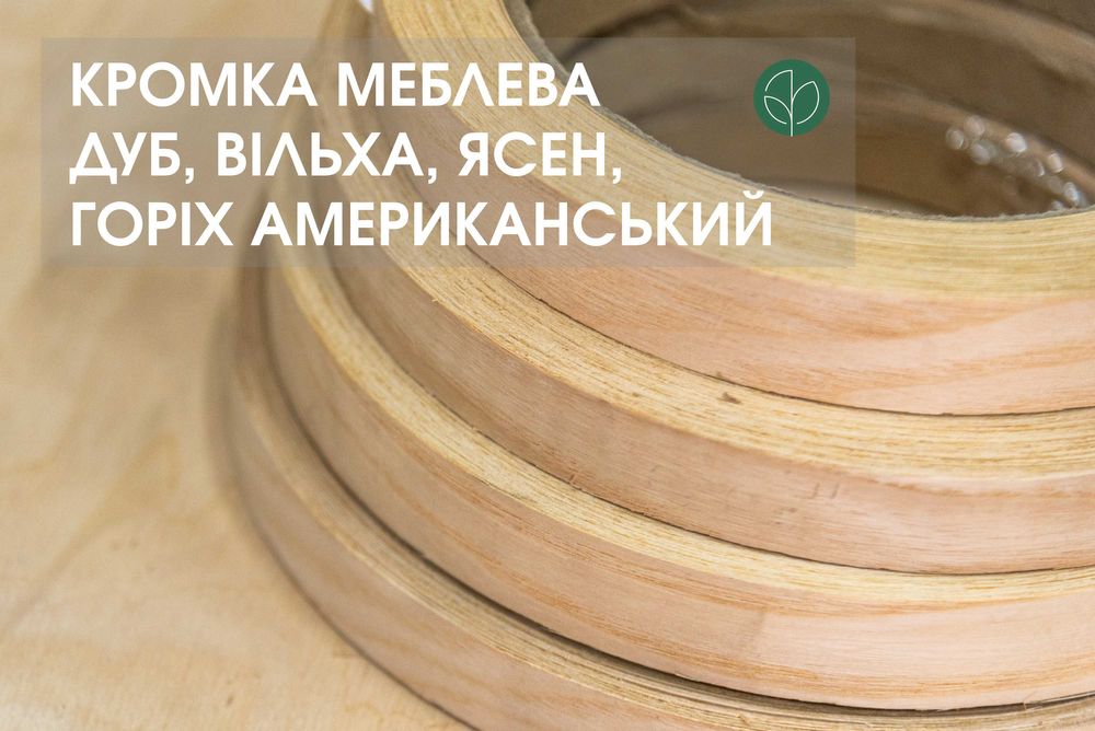 Кромка меблева Дуб, Вільха, Ясен, Горіх ширина: 22/44 мм /в наявності/
