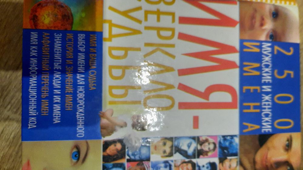 Книга Имя зеркало судьбы