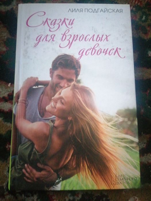 Л. Подгайская. Сказки для взрослых девушек