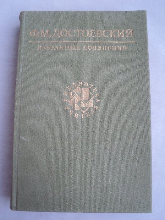 книга Достоевский Пушкин 1990 Бедные люди Белинский