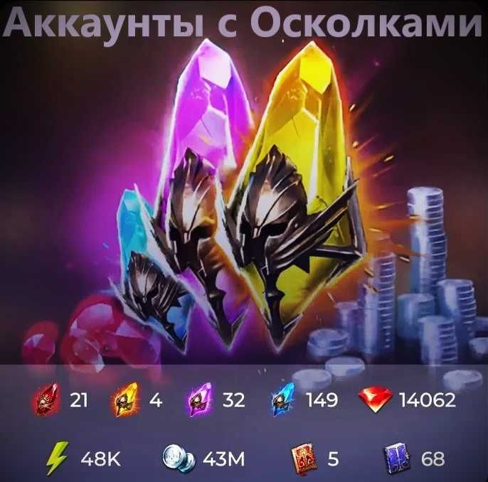 Стартові Аккаунти Raid Shadow Legends з Уламками (Фото)
