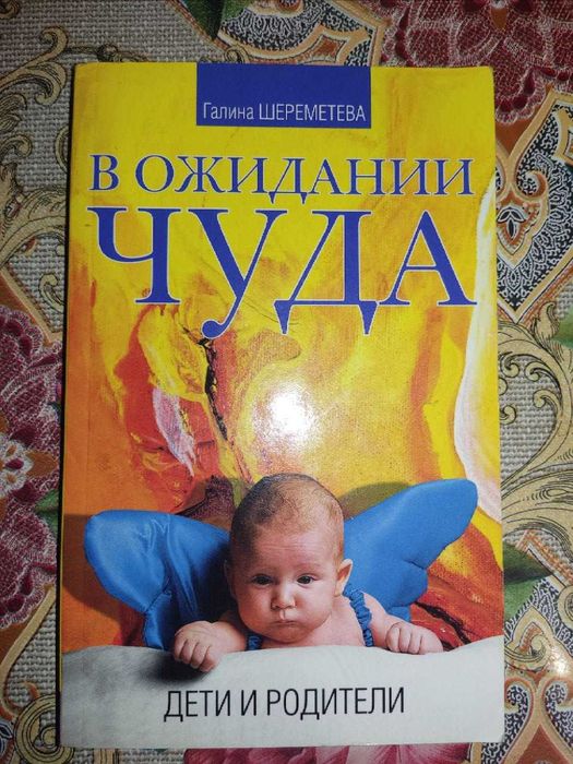Г. Шереметева. В ожидании чуда. Дети и родители