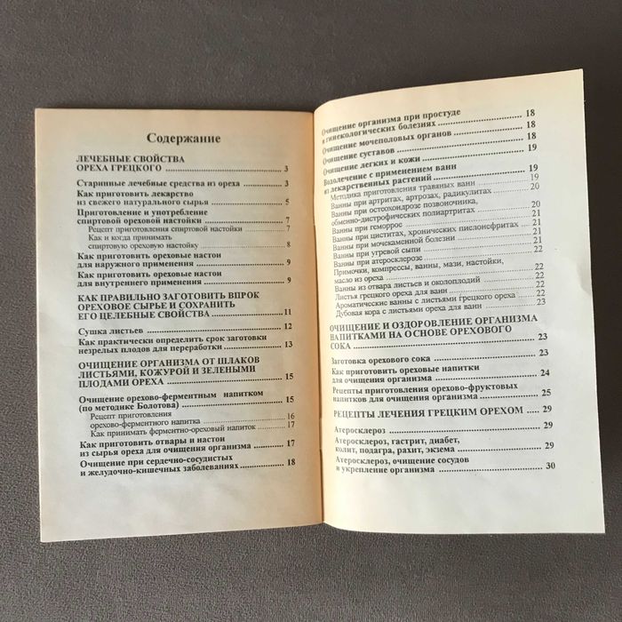 Книга Очищение и лечение грецким орехом