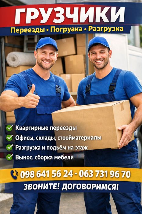 Услуги Грузчиков Вантажники Грузоперевозки