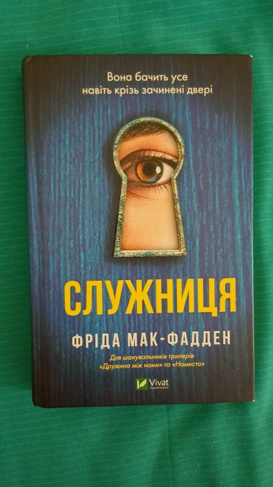Служниці Фріда Мак-Фадден