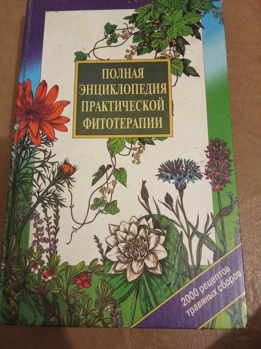 Книга "Повна енциклопедія практичної  фітотерапії"