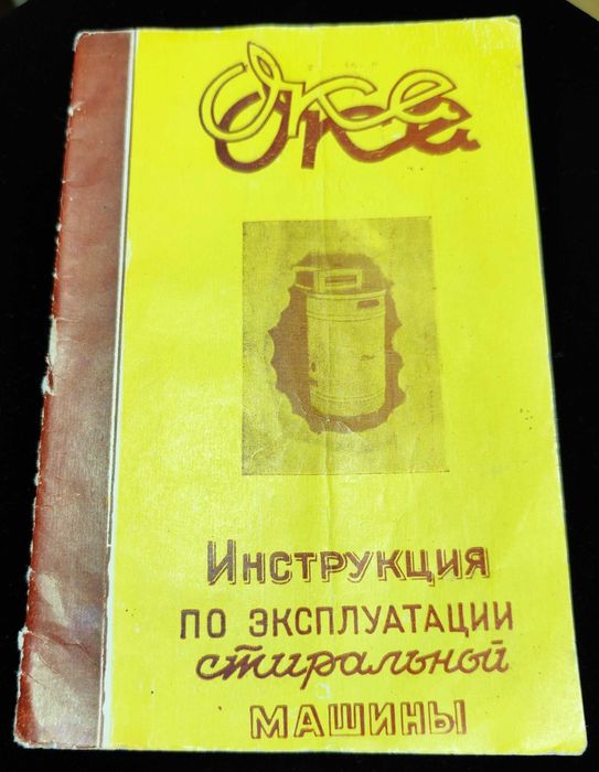 Пральна машина "Ока" 1959р.