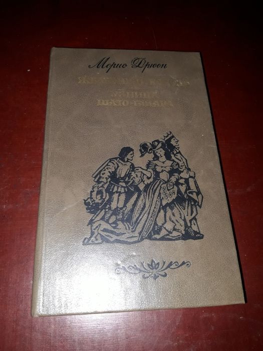 М. Дрюон. Железный король