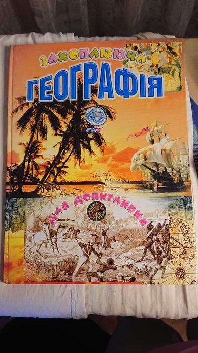 Книга, енциклопедія Захоплююча географія для допитливих