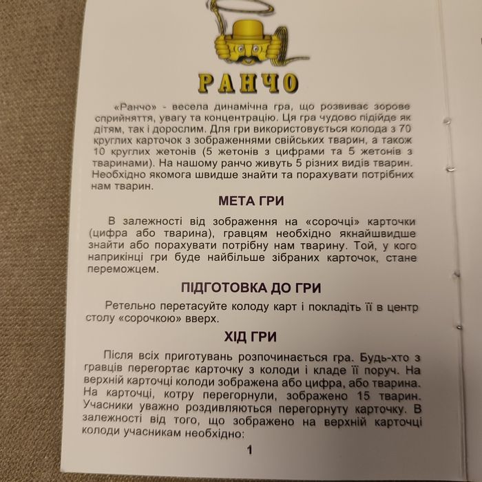 Настільна гра Ранчо.