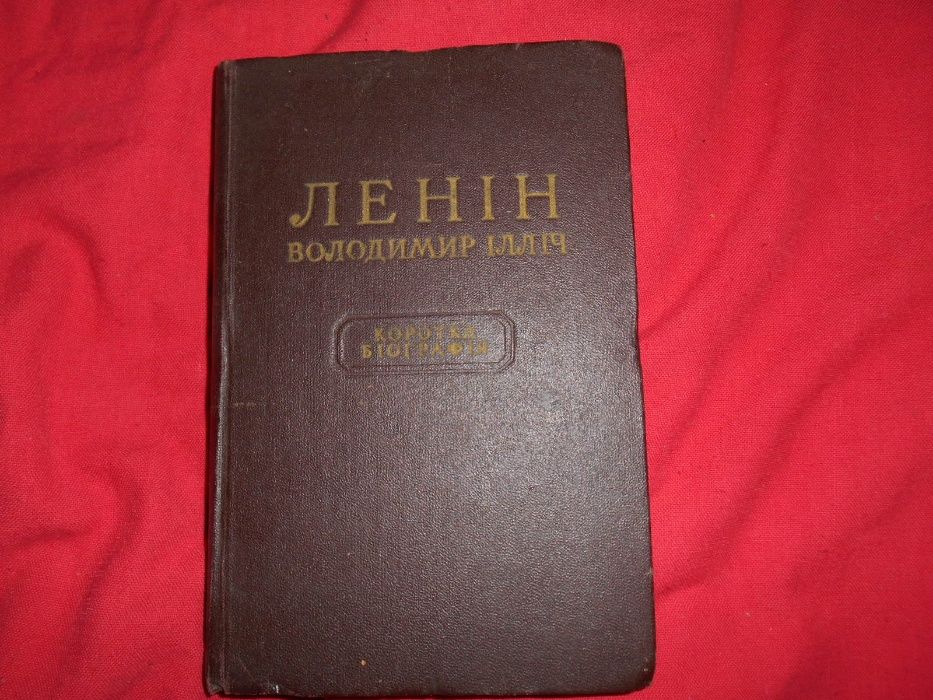 Л.И. Ленин. Короткая биография