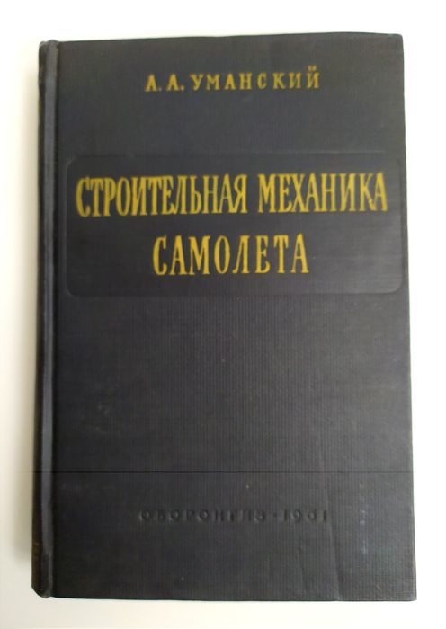 АВИА Проектирование самолёта Строительная механика самолета Уманский