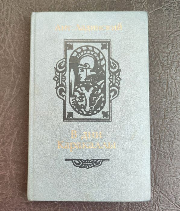 іАнт. Ладинский - В дни Каракаллы, 1987г.