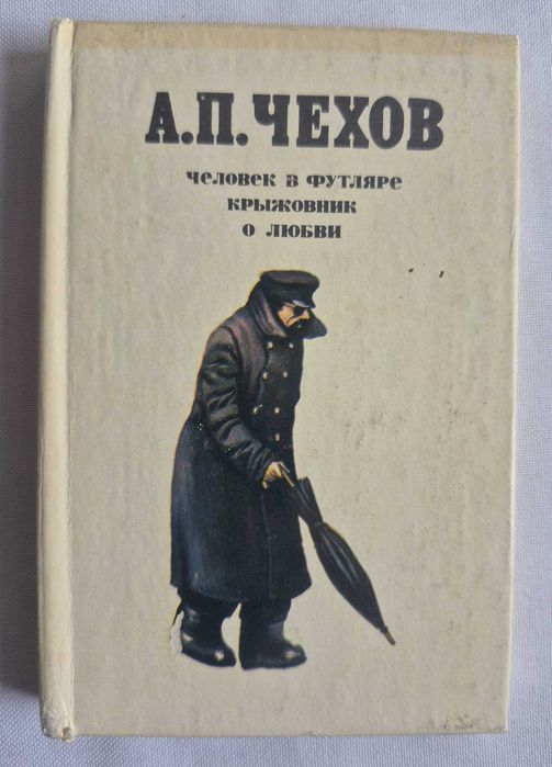 А.П. Чехов. Человек в футляре. Крыжовник. О любви