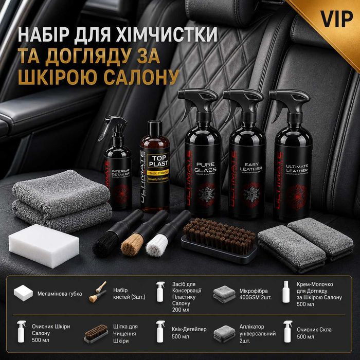 VIP-КОМПЛЕКТ ДЛЯ ХІМЧИСТКИ ТА ДОГЛЯДУ ЗА ШКІРОЮ САЛОНУ