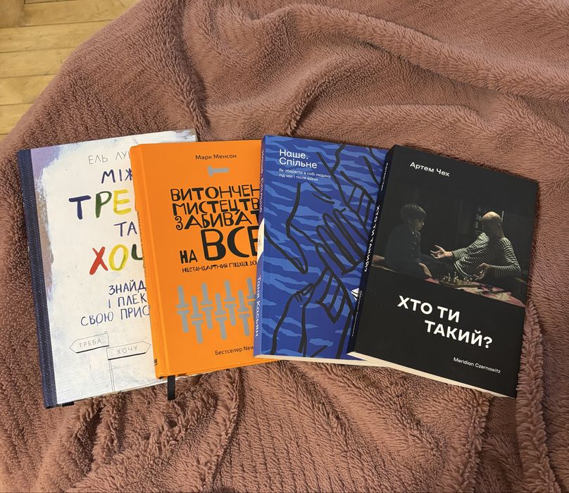 «Витончене мистецтво забивати на все» Марк Менсон