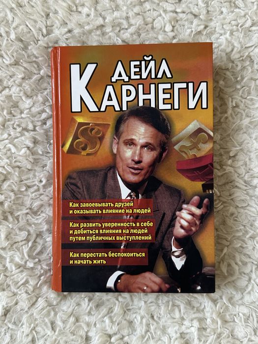 Д. Карнеги. Как завоевывать друзей и оказывать влияние на людей