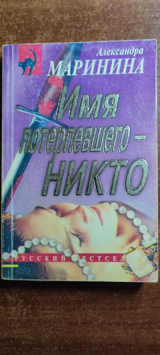 Маринина Александра "Имя потерпевшего - Никто"