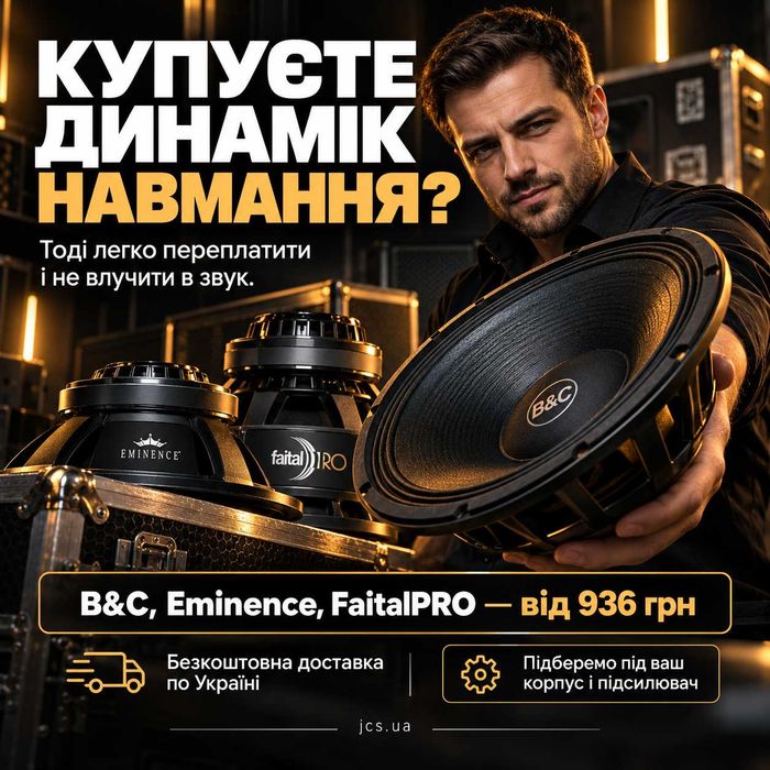 Динаміки B&C, Eminence, FaitalPRO, 18Sound від 936 грн. Торг
