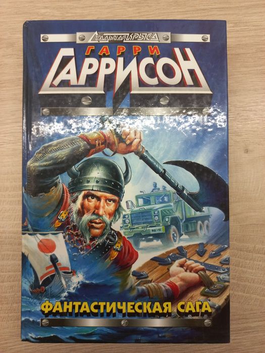 Г. Гаррисон. Фантастическая сага